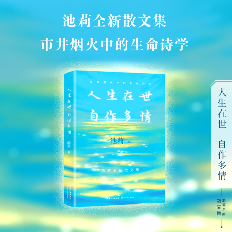 人生在世 自作多情（池莉全新散文集）（印签版）