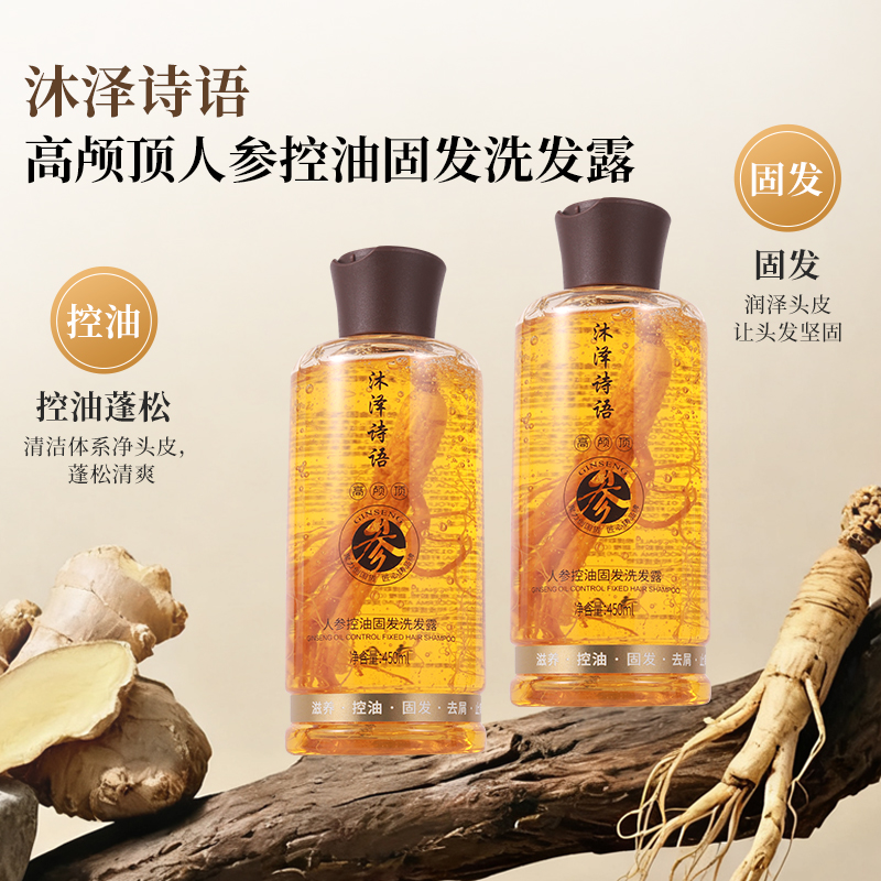 沐泽诗语高颅顶人参控油固发滋养去屑止痒洗发露告别油扁塌洗发水