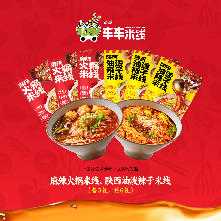【热销组合】车车米线陕西麻辣油泼辣子/麻辣火锅米线组合夜宵*6袋