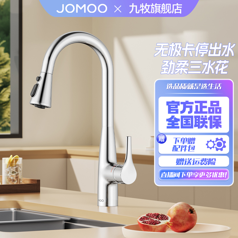 JOMOO/九牧双模式厨房水龙头陶瓷阀芯蜂窝起泡万向出水伸缩旋转