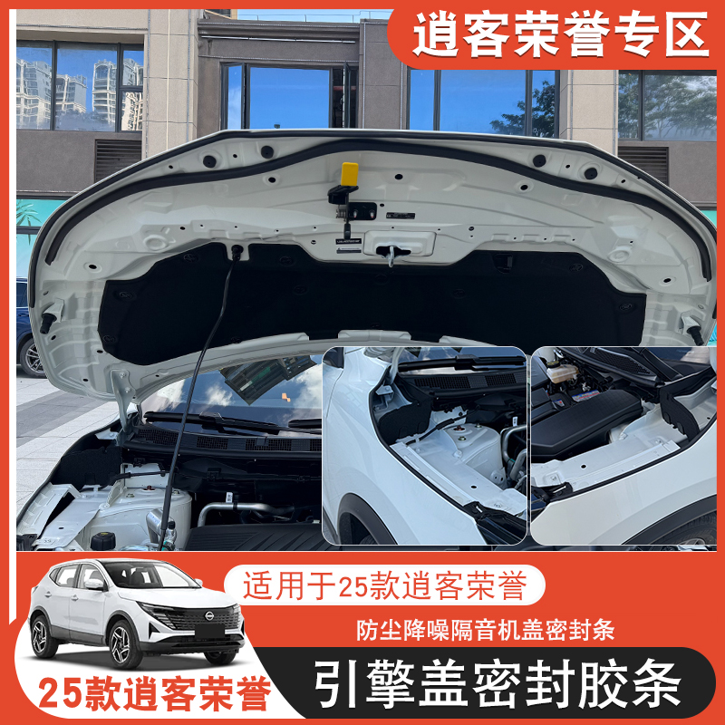 适用日产25款逍客荣誉汽车隔音机盖引擎盖密封条后备箱