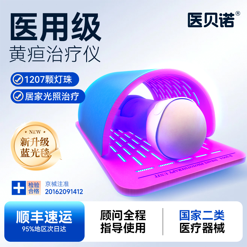 医贝诺医用蓝光毯蓝光箱降黄疸新生儿黄疸治疗仪家用测黄疸仪器