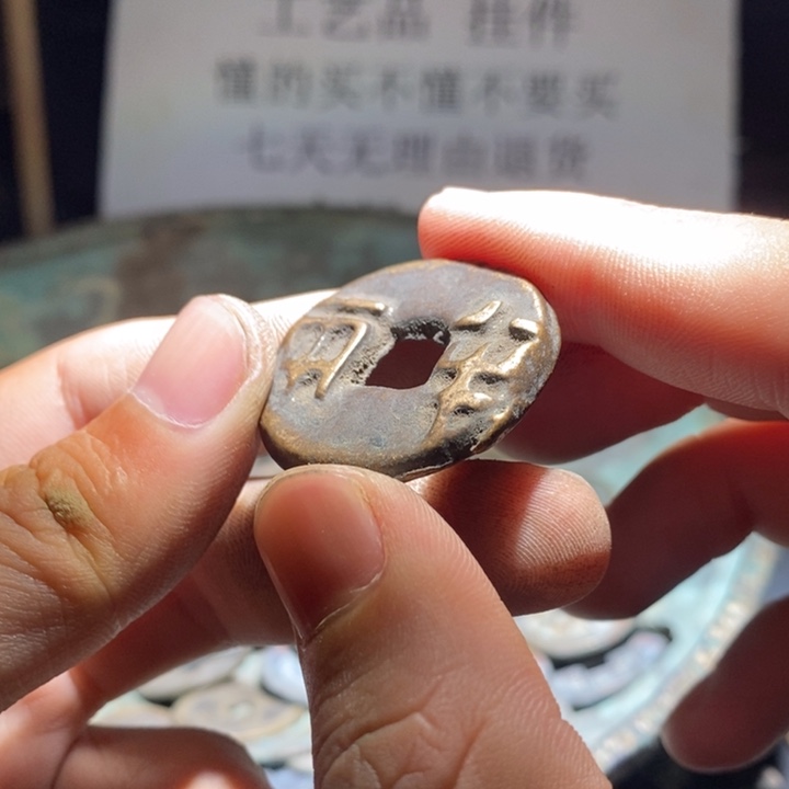 铜铁合金类古钱币工艺品挂件