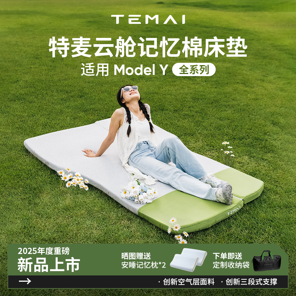TEMAI特麦适用特斯拉ModelY焕新Y专用车载床垫记忆棉旅行后排睡垫