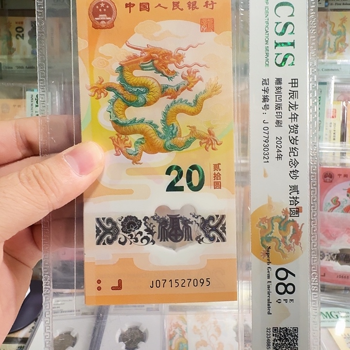 钱***1塑料小龙钞北斗单尾7095