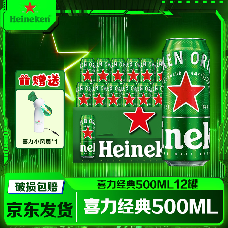Heineken/喜力经典酿造易拉罐啤酒500ml*12罐全麦酿造