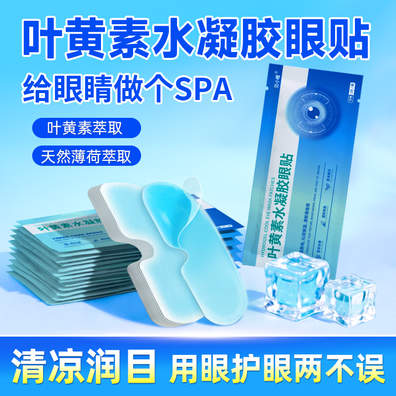 叶黄素冰敷眼罩护眼贴健康护眼冷敷清润学生冰凉贴缓解透气呵护眼