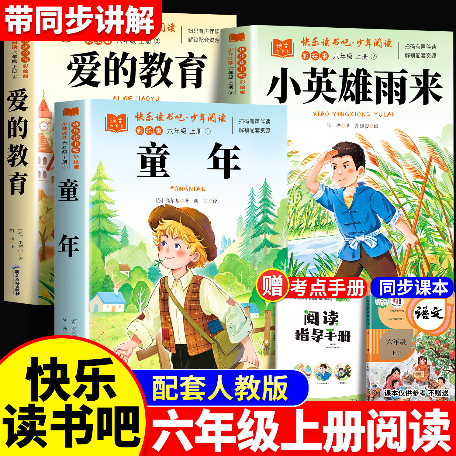 六年级上册必读的课外书正版快乐读书吧小英雄雨来爱的教育童年T