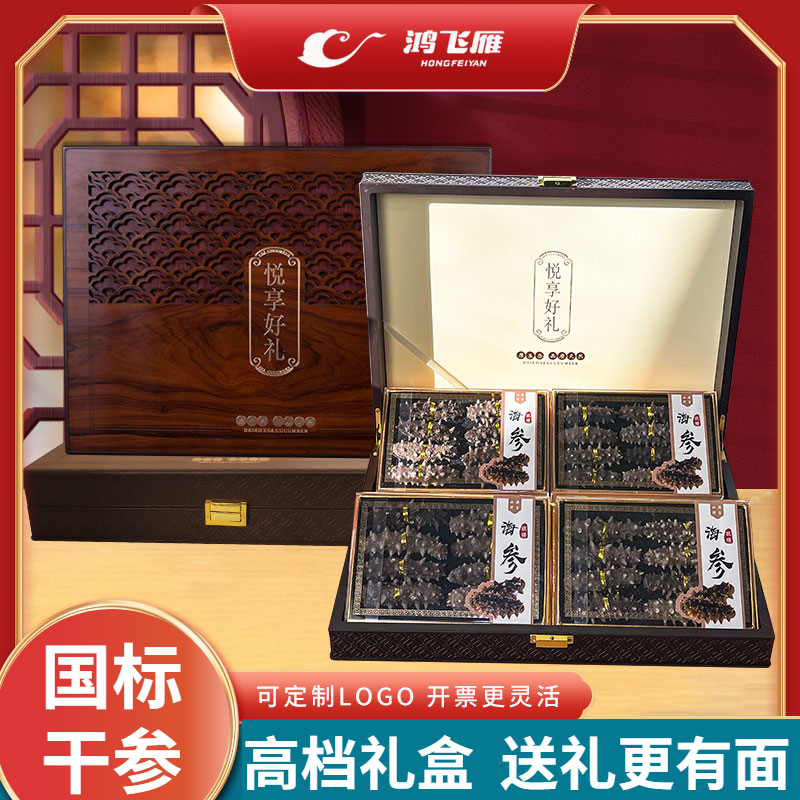 中秋节日礼品海参干货32只装海参礼盒装送礼长辈父母干海参