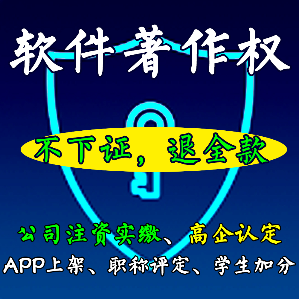 软件著作权软著办理申请计算机软著全包软著实缴注册资金高企认定