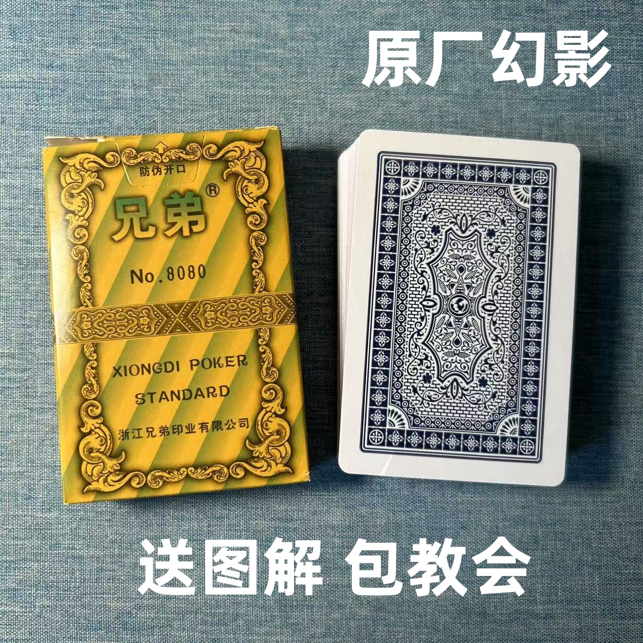 (1副)兄弟8080魔术扑克道具色差幻影记号魔术师实战表演专用纸牌