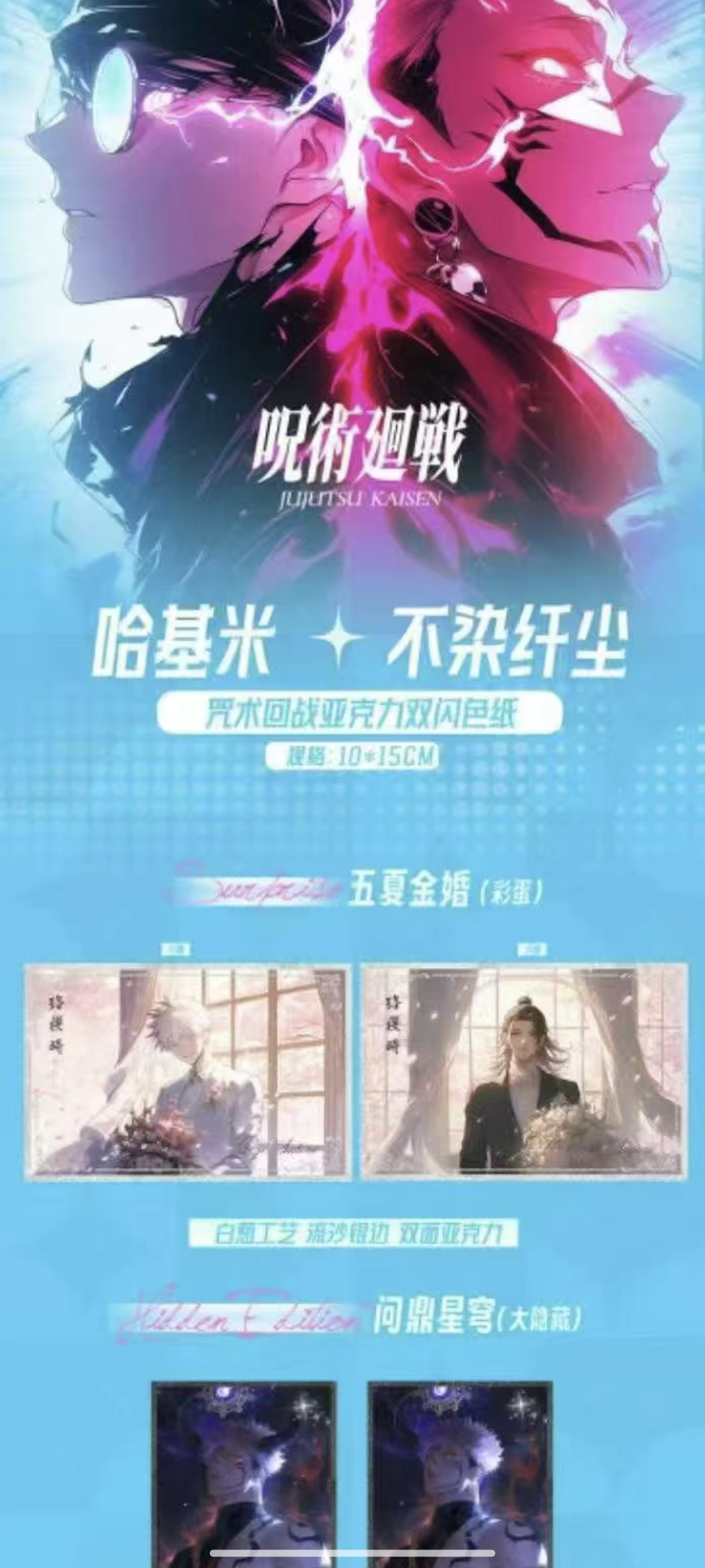 【哈基米文创】咒术回战 亚克力双闪系列收藏色纸盲盒（代拆）