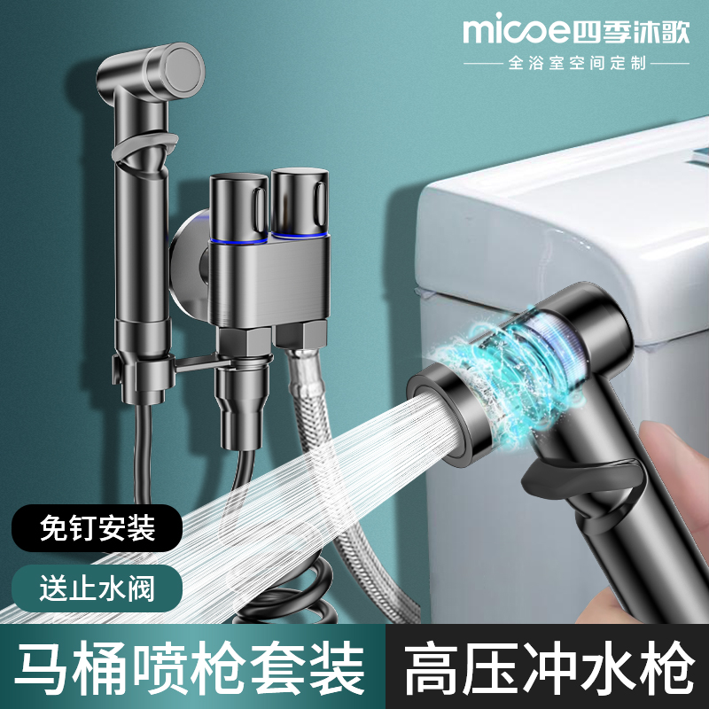 MICOE/四季沐歌新房装修马桶伴侣卫生间浴室强力增压角阀清洁水枪