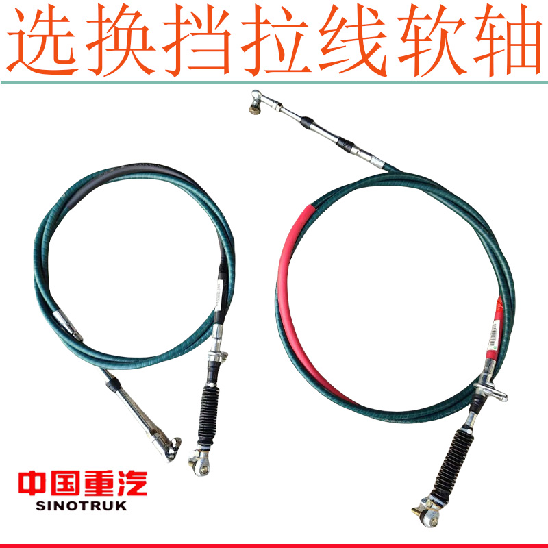 适用重汽豪沃T7HT5GTXMAX豪瀚换挡拉线N7G汕德卡选货车配件用品