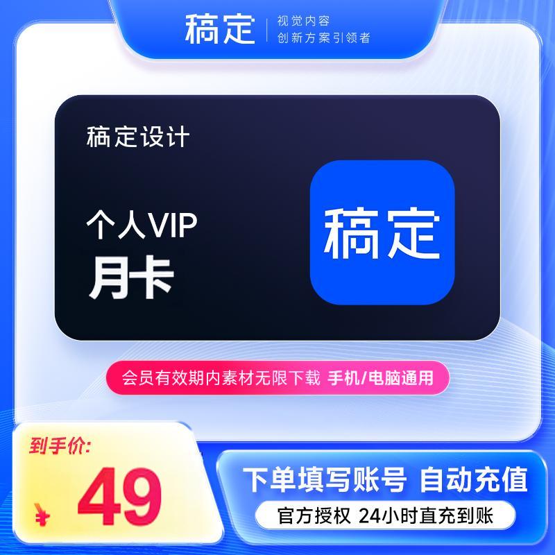 稿定设计VIP会员月卡（个人）不支持退款【手机号充值】
