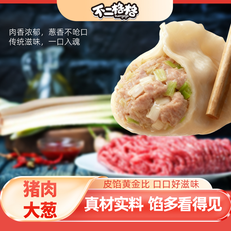【冬至美食节】不二格格饺子水饺蒸饺猪肉大葱速冻水饺速食半成品