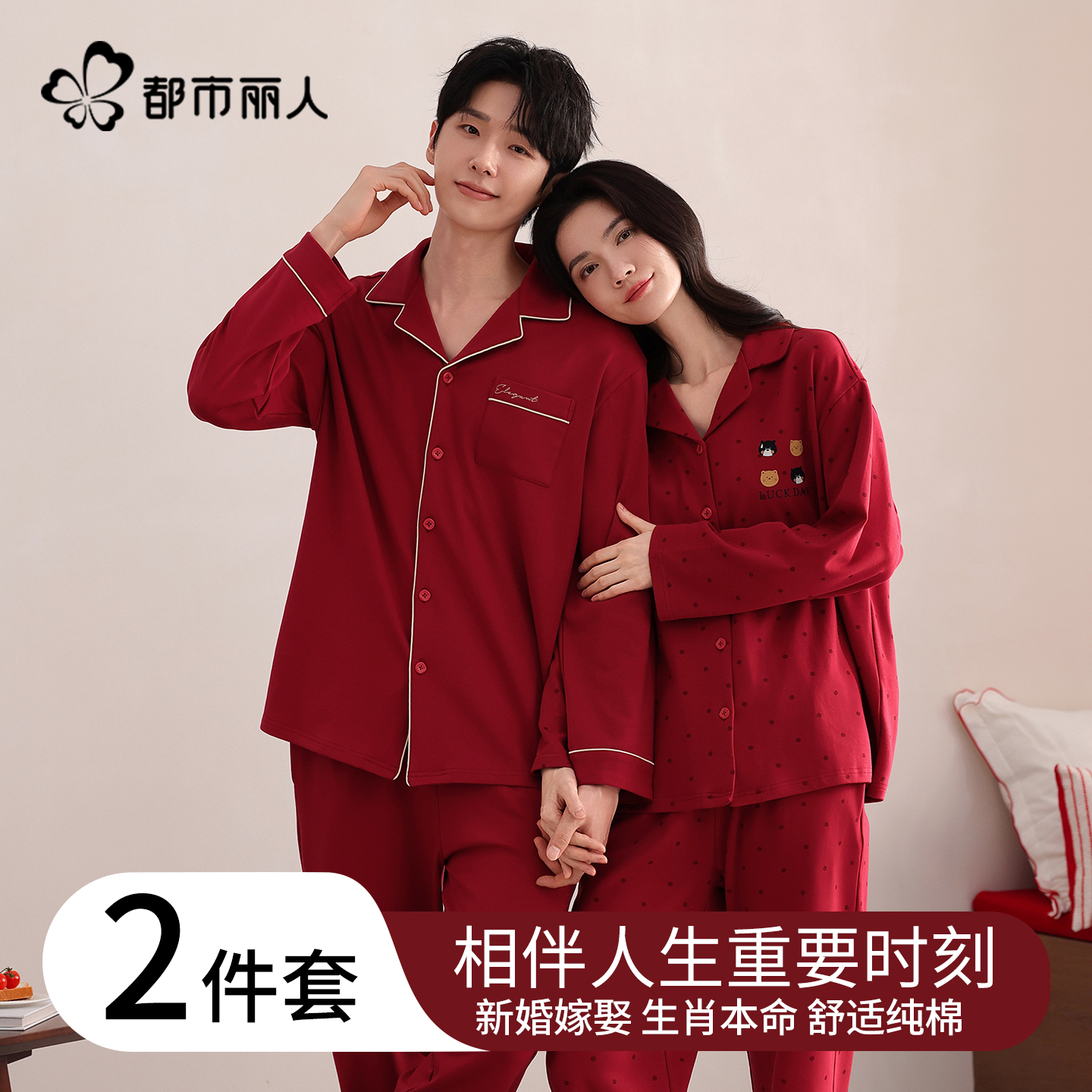 都市丽人纯棉睡衣结婚新婚情侣套装25新款春秋男女长袖红色家居服