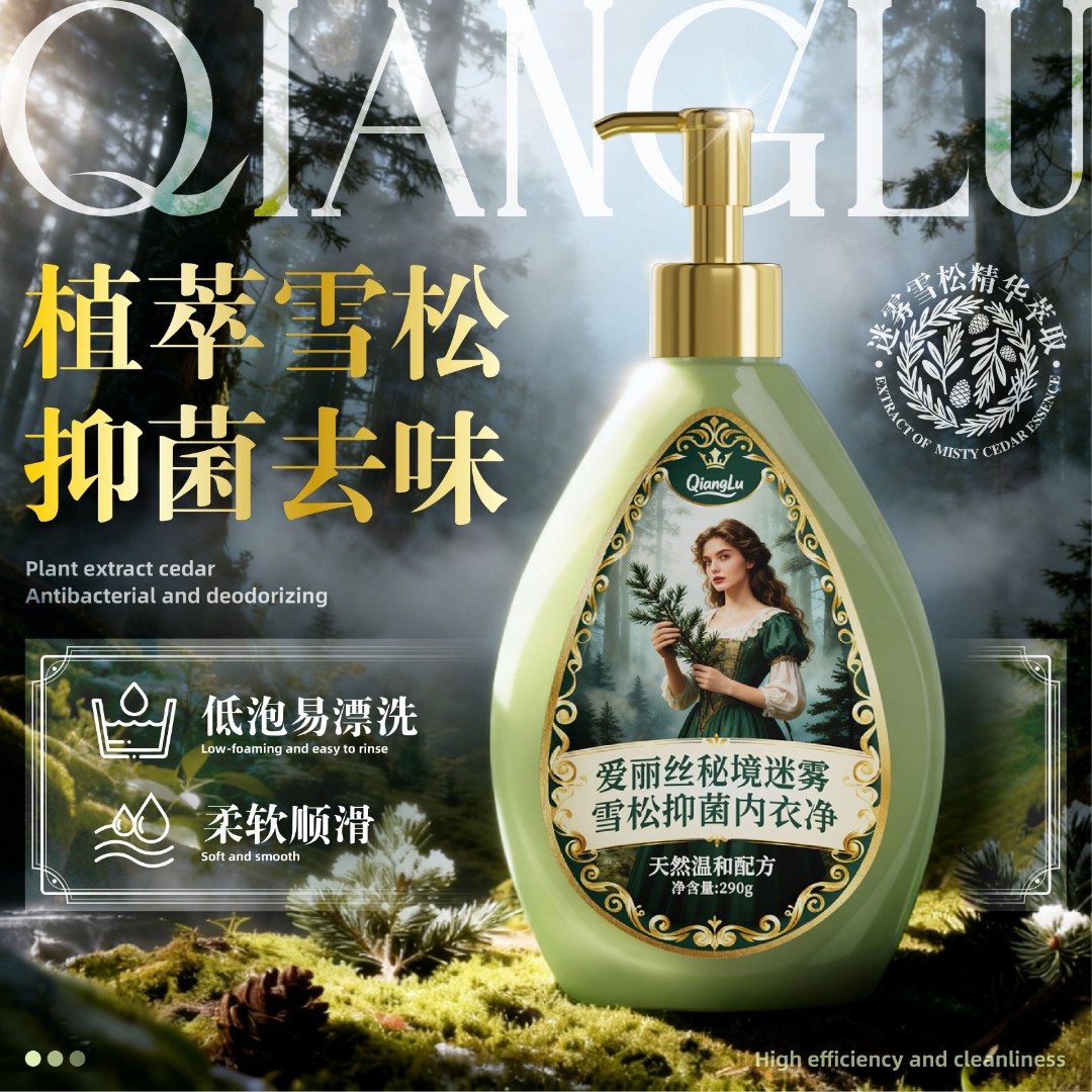 迷雾雪松精华温和持久留香蛋白酶去黄去血渍手洗内衣洗衣液-JW6-2