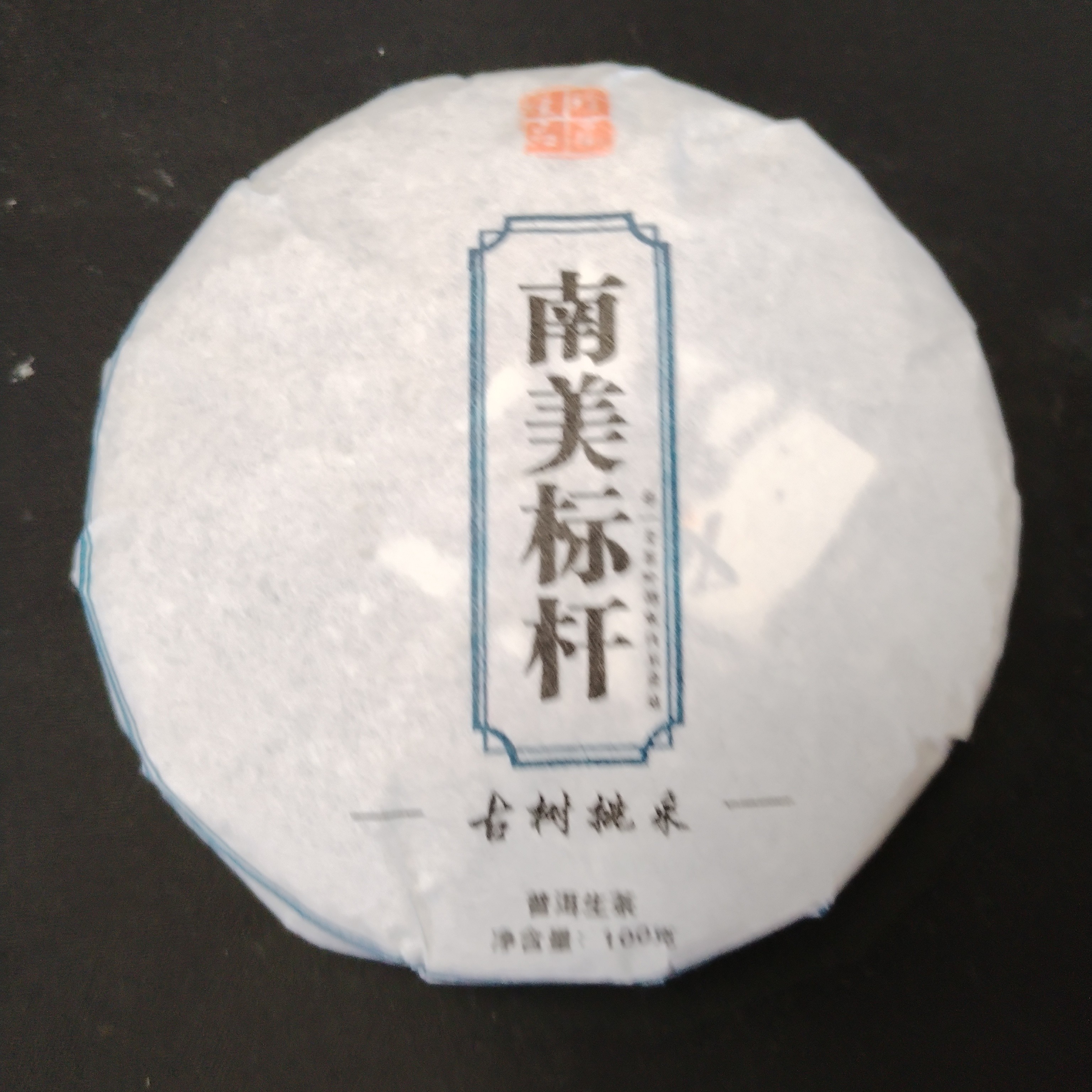 《普洱茶》南美标杆古树挑采300年以上  2023年 饼