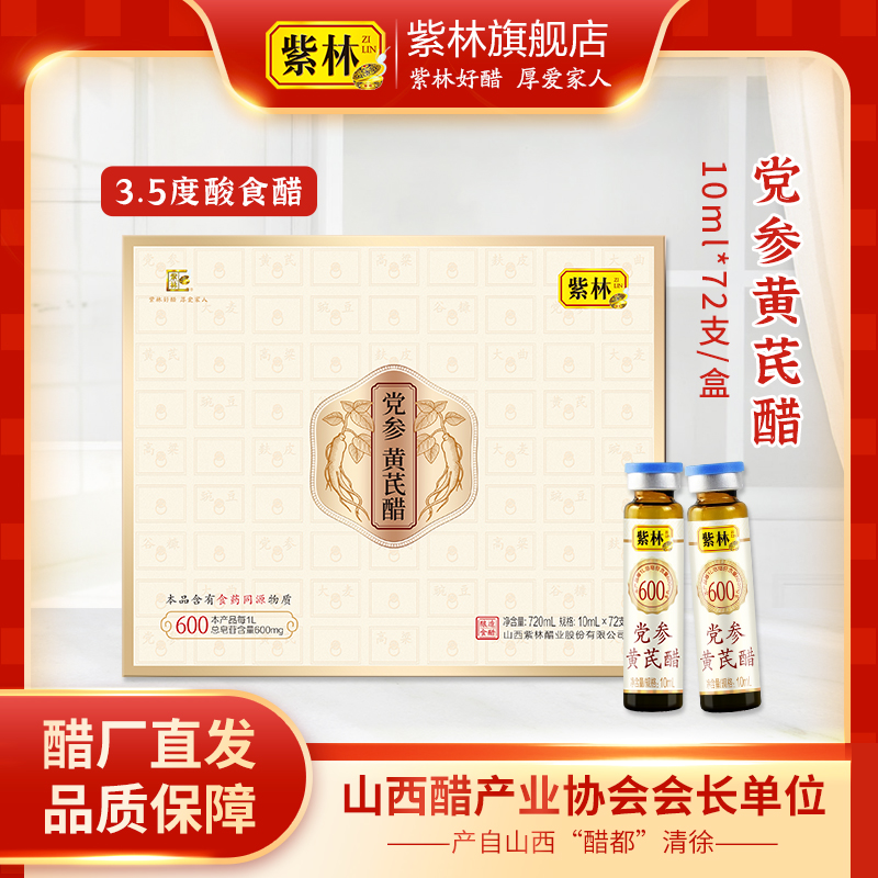紫林党参黄芪醋10ml*72支礼盒食药同源口服醋礼盒礼品山西特产