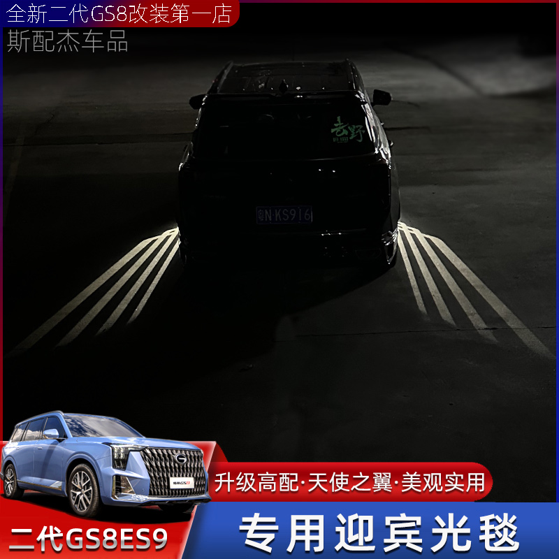 适用22-25款传祺GS8迎宾灯ES9车门迎宾光毯天使之翼专用改装配件
