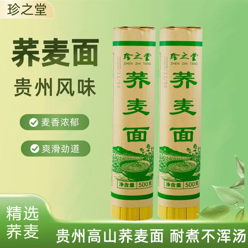 贵州特色荞麦挂面粗粮低脂饱腹劲道Q弹不浑汤