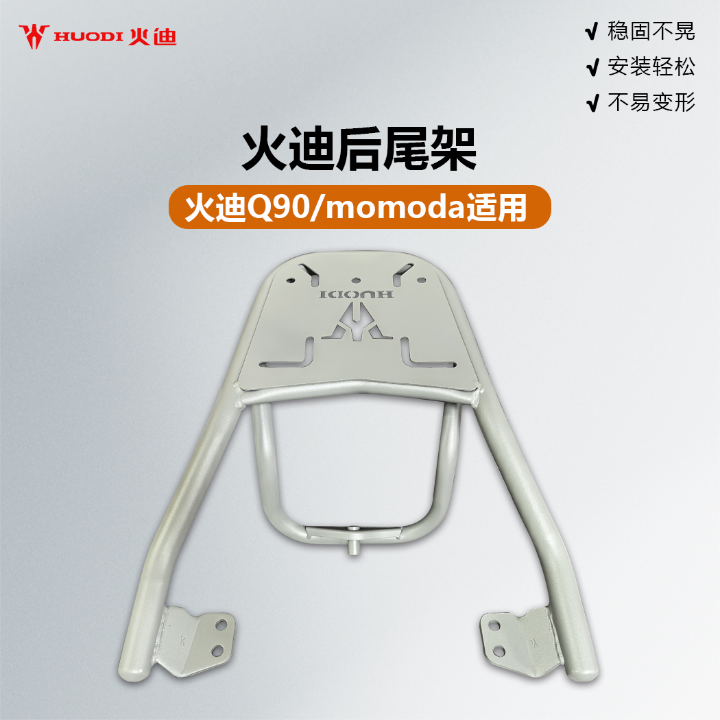 火迪Q90momoda后尾架货架火迪尾箱后护架外卖配件靠背火迪专用