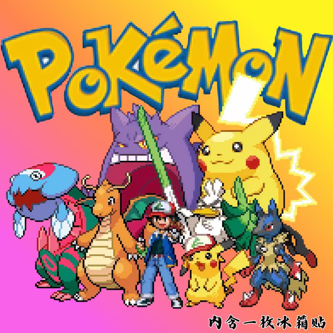 【平拆 满十单送定制款】宠物小精灵像素冰箱贴盲盒