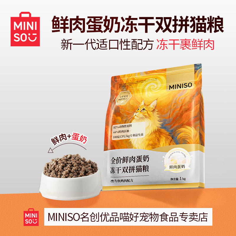 MINISO名创优品成猫幼猫通用全价鲜肉蛋奶冻干双拼猫粮送试吃装商品图
