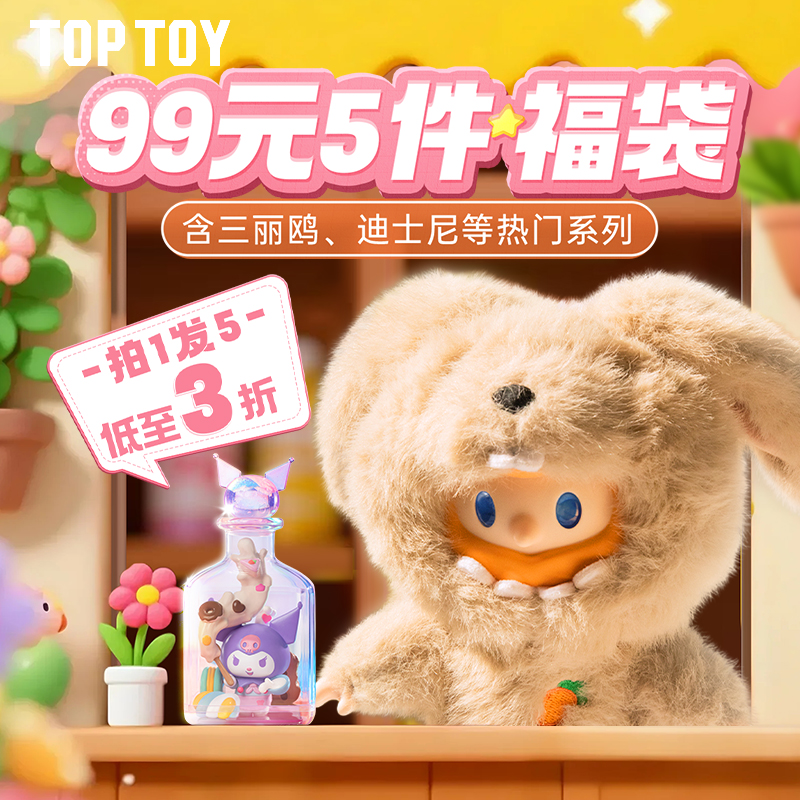 【拍一发五】TOPTOY潮玩玩偶手办盲盒福袋全新正品未拆款式随机