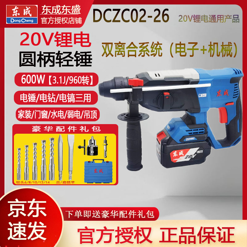 东成DCZC02-26充电式冲击钻强劲混凝土三功能电锤强劲钻孔打孔
