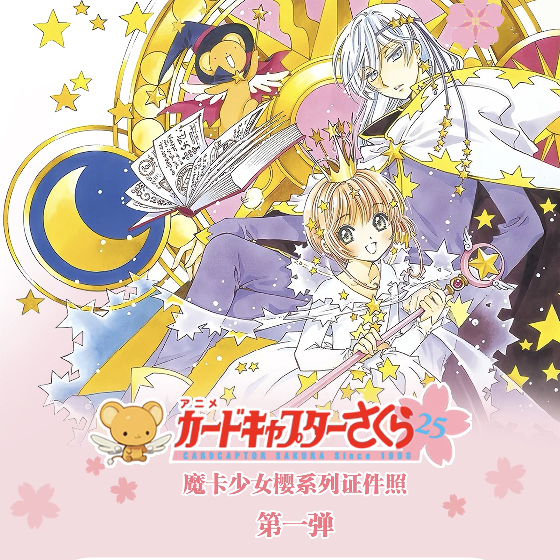 【吃吃】晚樱社 魔卡少女樱 证件照第一弹代拆收藏卡牌国卡二创