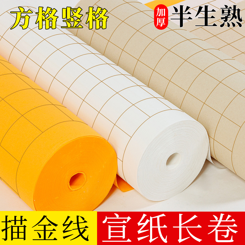 描金方格长卷加厚半生熟宣纸作品纸小楷临帖书法创作宣纸百米长卷