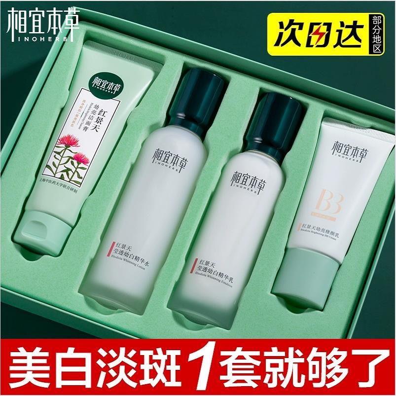 相宜本草红景天莹透幼白尊享套装美白淡斑补水提亮淡纹护肤品套盒