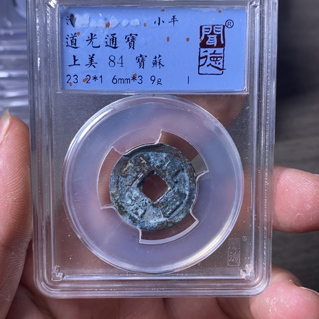 铜A闻博文化道光通宝