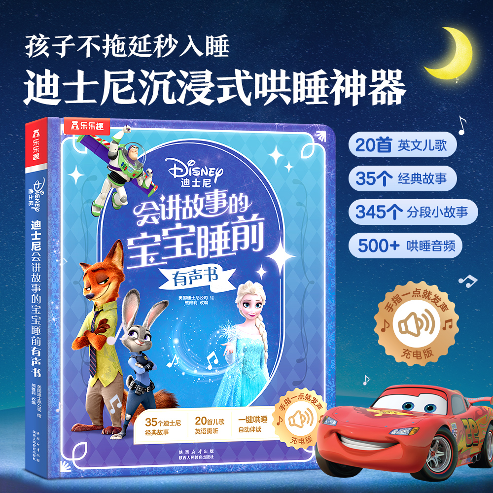【新】乐乐趣迪士尼会讲故事的宝宝睡前有声书充电版睡前故事发声书