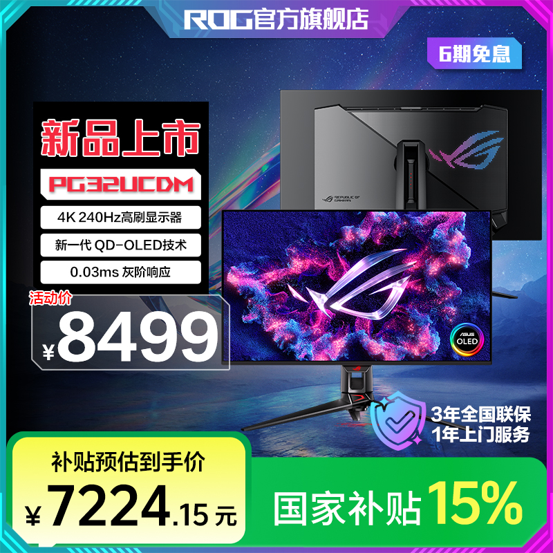 【国家补贴】ROG超神PG32UCDM32英寸QD-OLED 4K 240Hz电竞显示器