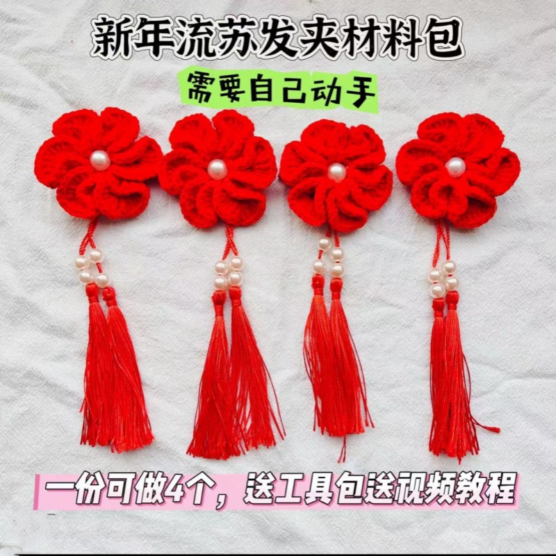 【材料包】雪妃尔毛线新年红色流苏发夹手工钩织diy材料送工具教程