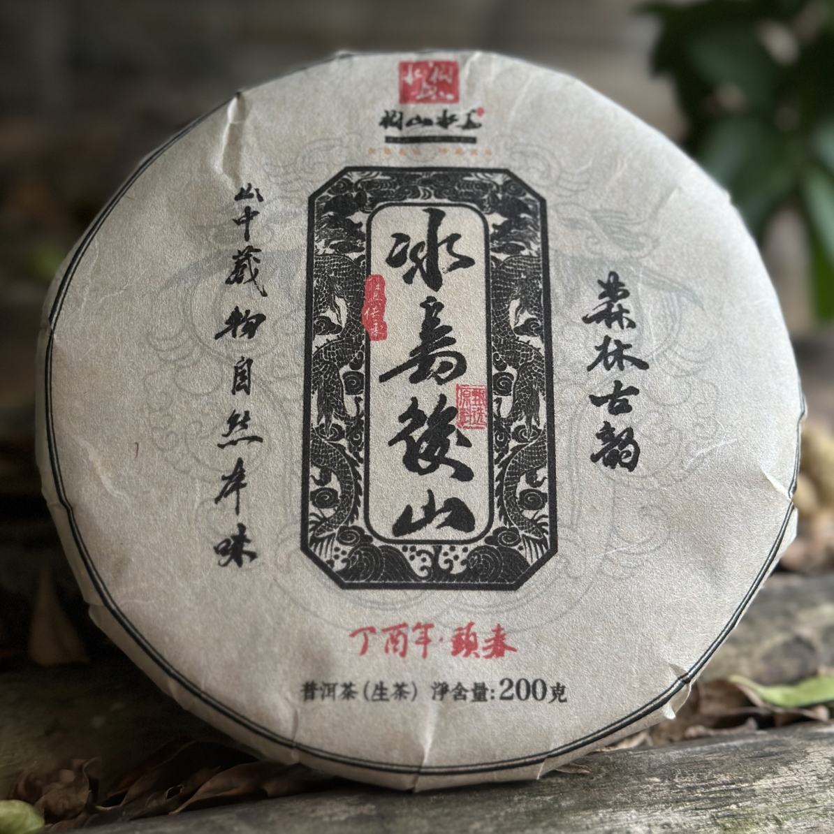 【冰岛后山】2017年春 古树纯料200克普洱生茶饼 山野气韵 