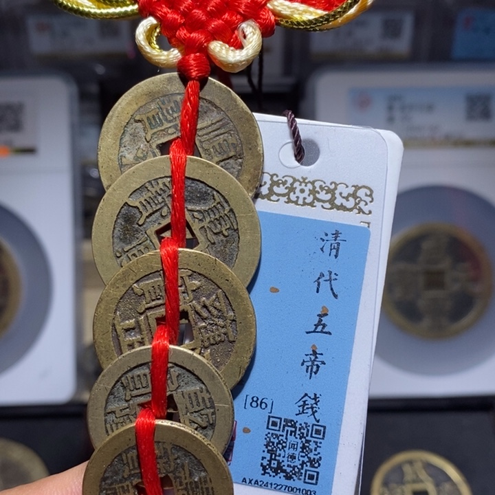 铜7号店黄亮五帝钱真品