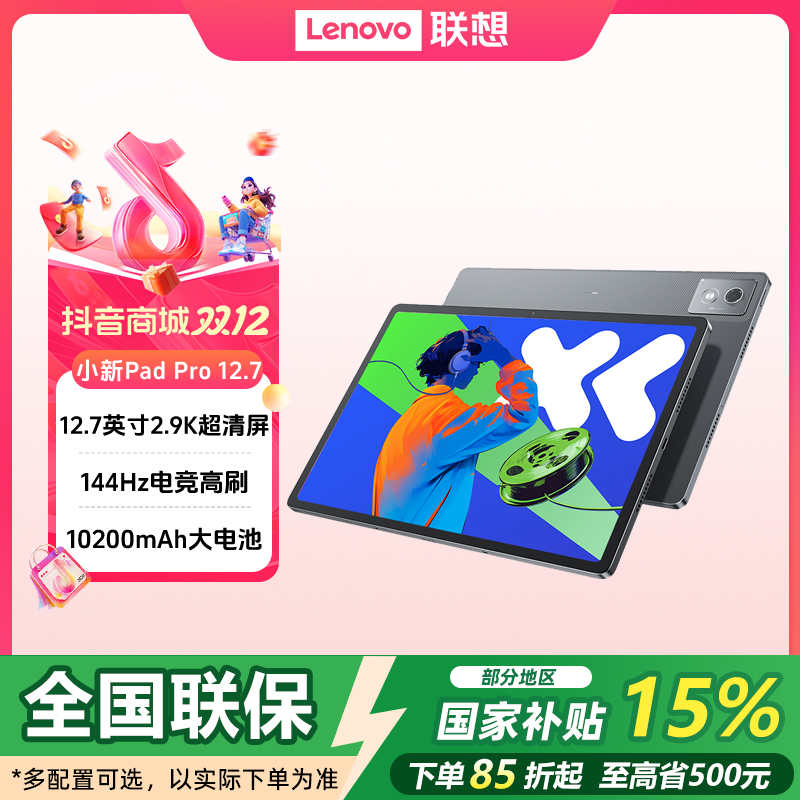 双12【国补15%】联想平板小新PadPro 12.7英寸2025大屏学习娱乐平板