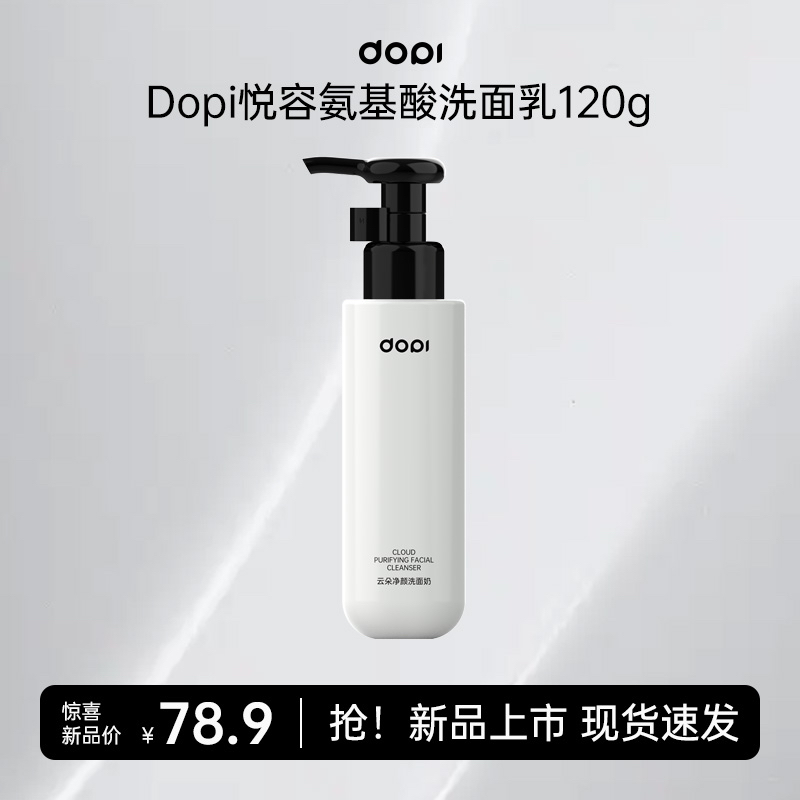 【官方正品】DOPI 氨基酸洗面奶温和清洁保湿控油适合敏感肌