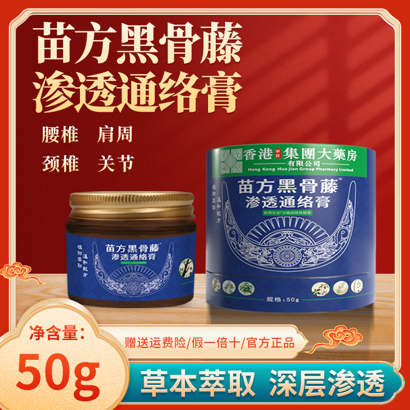 【霞姐补贴】苗方黑骨藤渗透通络膏草本植物萃取关节膝盖肩颈腰腿