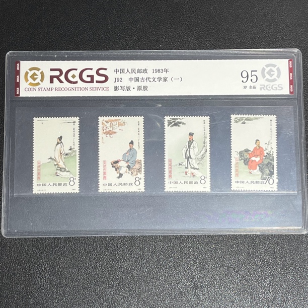 J92古代文学家1983年发行原胶全品95XF中钱评级