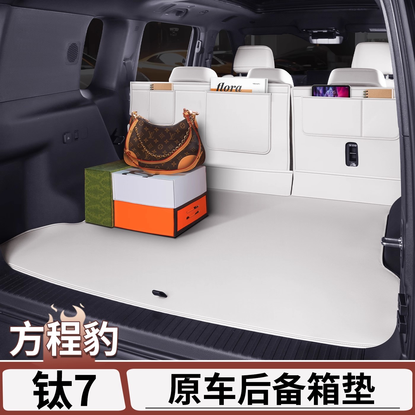 适用于方程豹钛7后备箱垫原车色皮革尾箱垫座椅靠背护垫内饰用品