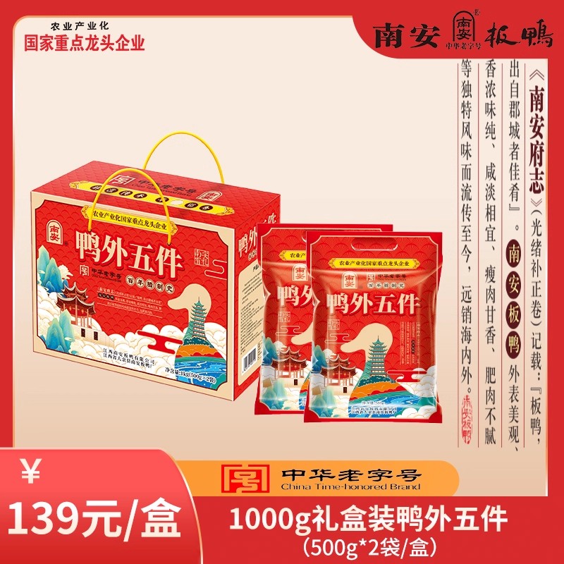 南安板鸭外五件礼盒装1kg  鸭翅鸭掌鸭下巴 鸭脚麻鸭 耐嚼