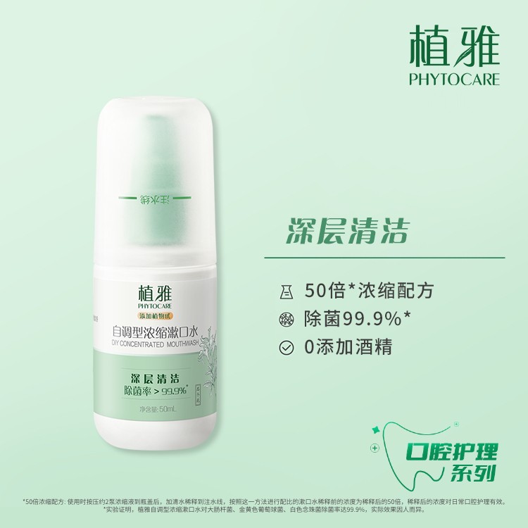 自调型浓缩漱口水除口臭清洁口腔温和抑菌清新留香