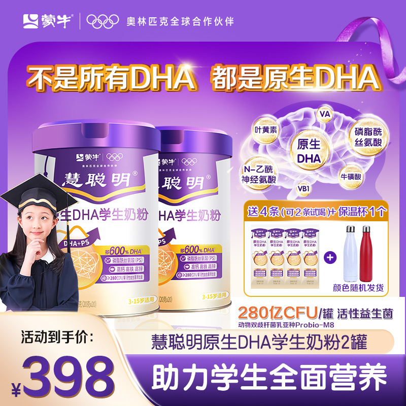 【世界记忆大师力荐】蒙牛慧聪明原生DHA学生高钙营养儿童成长