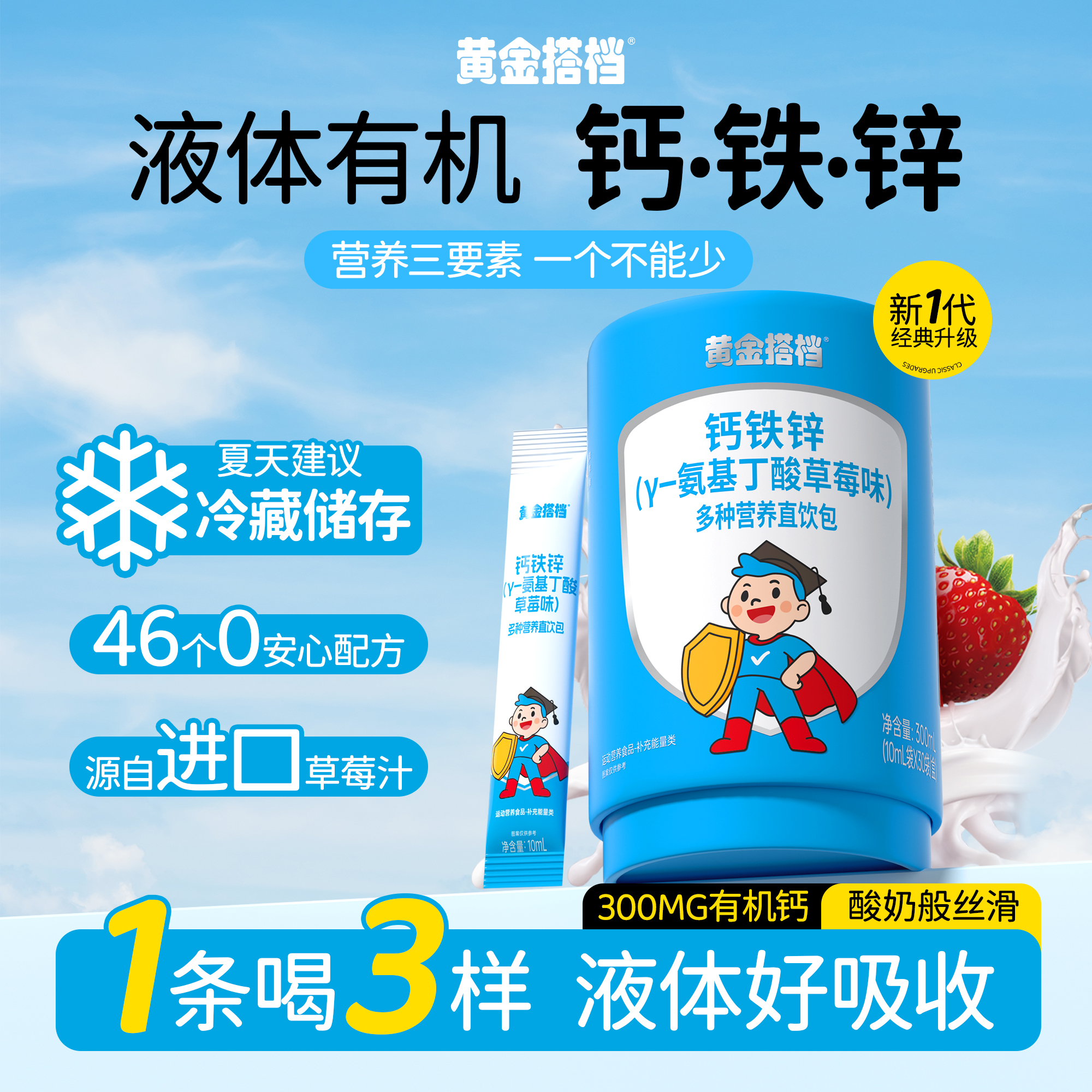 黄金搭档钙铁锌直饮包γ-氨基丁酸小孩儿童补钙补铁运动成长营养包