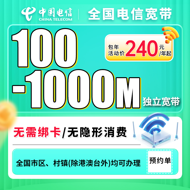 [预约咨询单]全国电信单宽带上门安装办理优惠套餐电信单宽带家用